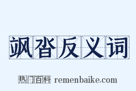 飒沓反义词是什么意思的图片